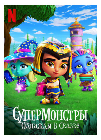 мультик Супермонстры: Однажды в сказке (2021) (Super Monsters: Once Upon a Rhyme) 16.08.22