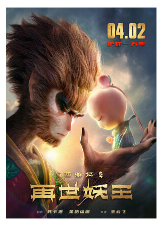 мультик Путешествие на Запад: Реинкарнация Царя демонов (2021) (Xi you ji zhi zai shi yao wang) 16.08.22