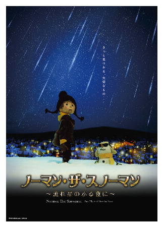мультик Norman the Snowman: Nagareboshi no Furu Yoru ni (Снеговик Норман и звездопад (2016)) 16.08.22
