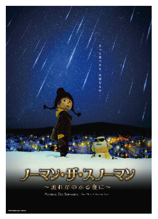 мультик Снеговик Норман и звездопад (2016) (Norman the Snowman: Nagareboshi no Furu Yoru ni) 16.08.22