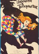 Похищение в Тютюрлистане (1986)