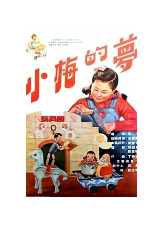 мультик Xiaomei de meng (Сон маленькой Мэй (1955)) 16.08.22