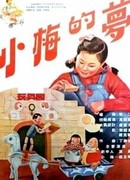 Сон маленькой Мэй (1955)