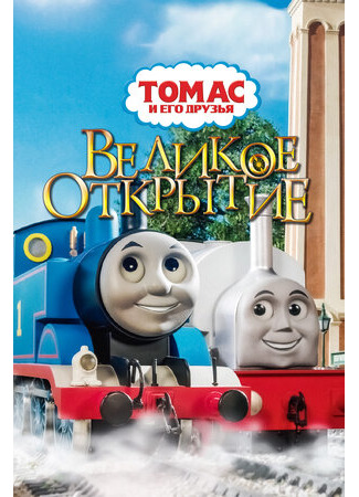 мультик Thomas &amp; Friends: The Great Discovery - The Movie (Томас и его друзья: Великое открытие (2008)) 16.08.22