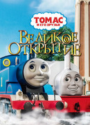 Томас и его друзья: Великое открытие (2008)