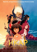 Икар (2022)