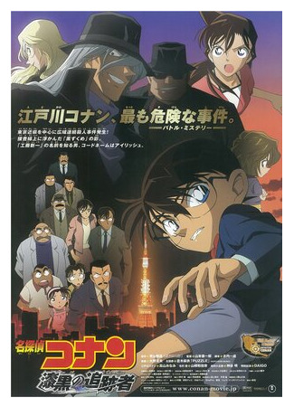 мультик Meitantei Conan: Shikkoku no chaser (Детектив Конан 13 (2009)) 16.08.22