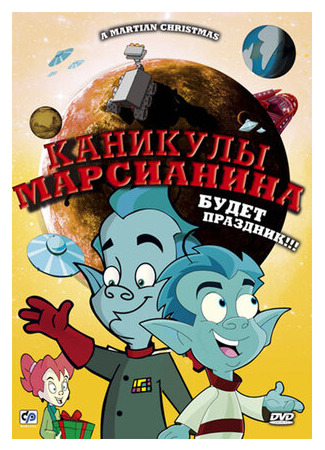 мультик Каникулы марсианина (ТВ, 2008) (A Martian Christmas) 16.08.22