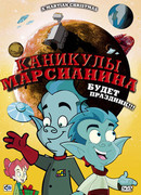 Каникулы марсианина (ТВ, 2008)