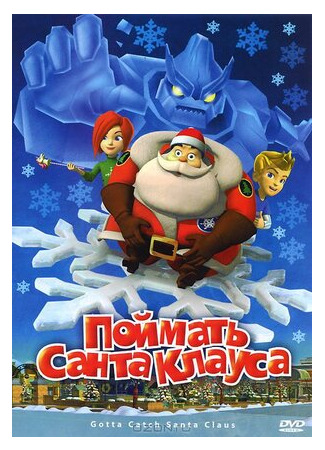 мультик Поймать Санта Клауса (ТВ, 2008) (Gotta Catch Santa Claus) 16.08.22