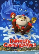 Поймать Санта Клауса (ТВ, 2008)