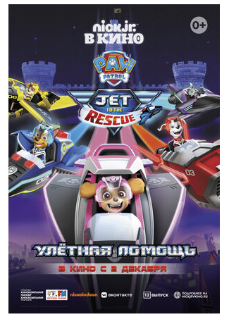 мультик Щенячий патруль: Улетная помощь (2020) (Paw Patrol: Jet to the Rescue) 16.08.22