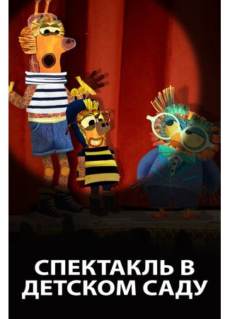 мультик Спектакль в детском саду (2019) (Le spectacle de maternelle) 16.08.22