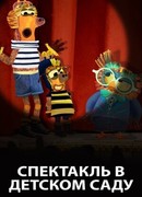 Спектакль в детском саду (2019)