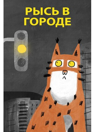 мультик Рысь в городе (2019) (Un lynx dans la ville) 16.08.22