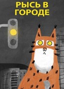 Рысь в городе (2019)