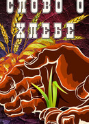 Слово о хлебе (1971)