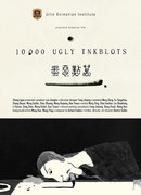 10 000 безобразных пятен (2020)