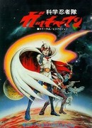 Команда ученых-ниндзя Гатчамен (1978)