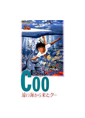 мультик Ку из далекого океана (1993) (Coo: Tooi Umi Kara Kita Coo) 16.08.22