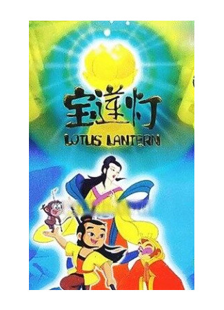 мультик Bao lian deng (Лотосовый фонарь (1999)) 16.08.22