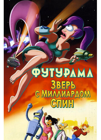 мультик Futurama: The Beast with a Billion Backs (Футурама: Зверь с миллиардом спин (2008)) 16.08.22