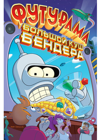 мультик Футурама: Большой куш Бендера! (2007) (Futurama: Bender&#39;s Big Score) 16.08.22