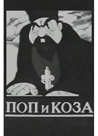 мультик Поп и коза (1941) 16.08.22