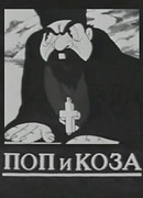 Поп и коза (1941)