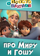 Просто о важном. Про Миру и Гошу сезон 1