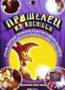 Пришелец из космоса (2002)