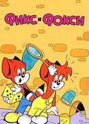 Фикс и Фокси сезон 1