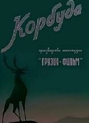 Корбуда (1963)