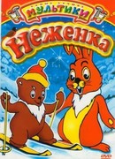 Неженка (1950)