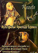 Козетта (1977)