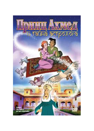 мультик Ahmed, el principe de la Alhambra (Принц Ахмед и тайна астролога (1998)) 16.08.22