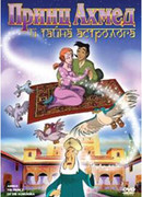 Принц Ахмед и тайна астролога (1998)