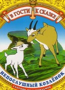 Непослушный козленок (1952)