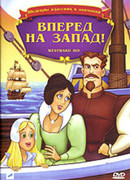 Вперед, на запад (ТВ, 1988)