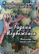 Гадкий медвежонок (1978)