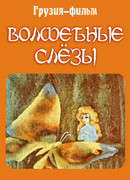 Волшебные слёзы (1978)