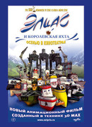 Элиас и королевская яхта (2007)