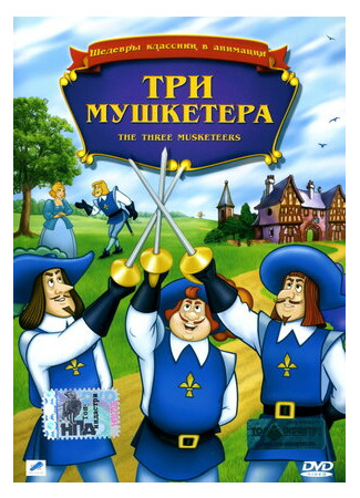 мультик Три мушкетера (ТВ, 1986) (The Three Musketeers) 16.08.22