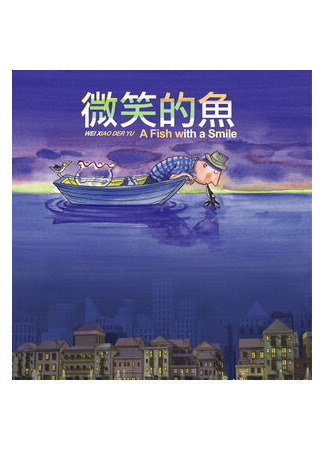 мультик Улыбающаяся рыба (2006) (Wei xiao de yu) 16.08.22