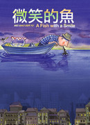 Улыбающаяся рыба (2006)