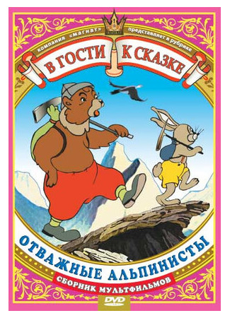 мультик Отважные альпинисты (1950) 16.08.22