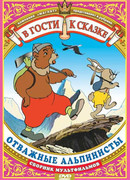 Отважные альпинисты (1950)