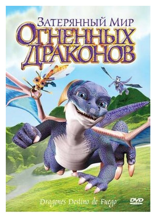 мультик Затерянный мир огненных драконов (2006) (Dragones: destino de fuego) 16.08.22