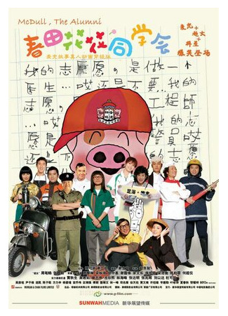 мультик МакДулл — выпускник (2006) (Chun tian hua hua tong xue hui) 16.08.22