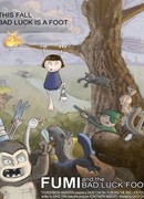 Фуми и Невезучая нога (2005)